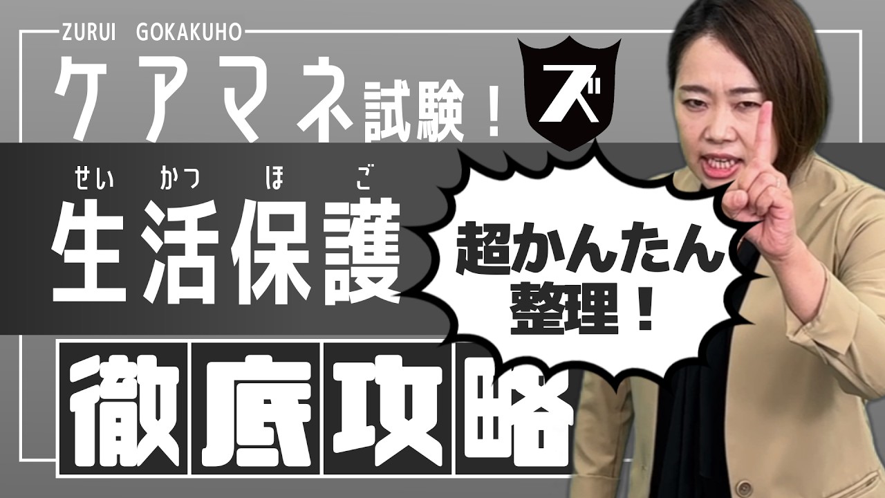 ケアマネ試験『生活保護』『扶助』って何よ？キソのキソから徹底攻略！！