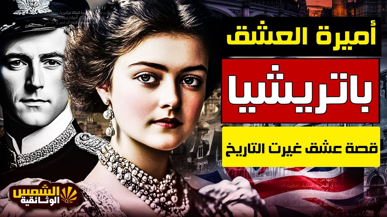 وثائقي: العشق الممنوع – أسرار أميرة خانت العائلة والعرش من أجل رجل لا يملك شيئاً – الشمس الوثائقية