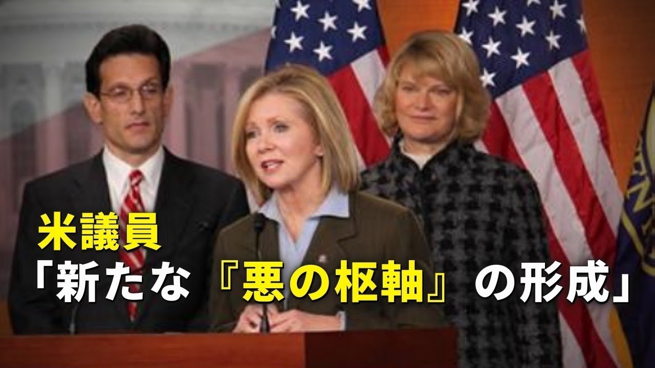 米議員、「新たな『悪の枢軸』の形成」