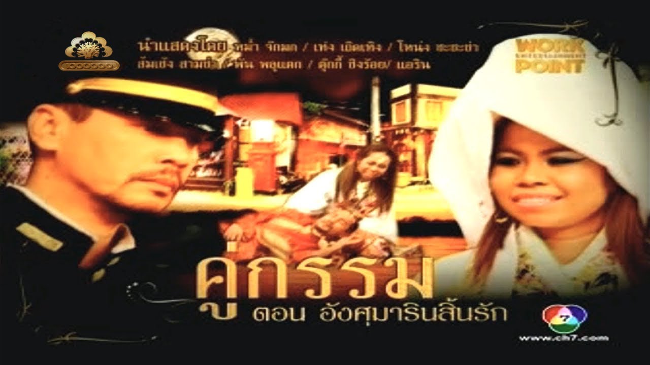 ละคร 3 ช่า | คู่กรรม ตอน อังศุมารินสิ้นรัก | 27 ก.ย. 54
