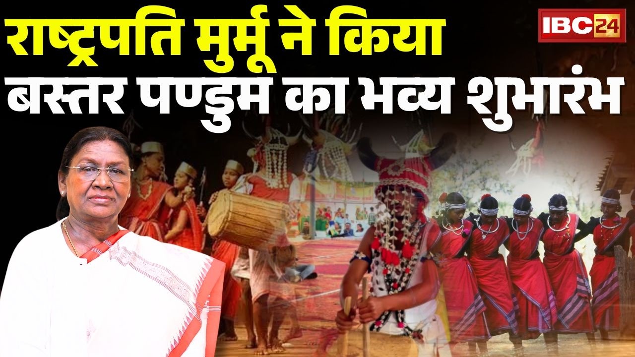 Droupadi Murmu in Chhattisgarh Visit: President मुर्मू पहुंची बस्तर | Bastar Pandum का भव्य शुभारंभ