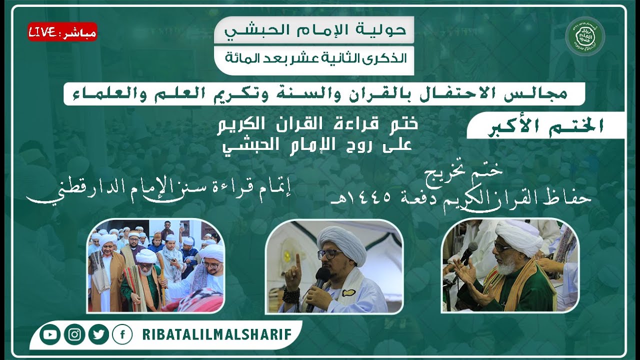 #مباشر : الختم الأكبر : ختم قراءة القران على روح الإمام الحبشي وختم المجالس الحديثية الحضرمية 1445هـ