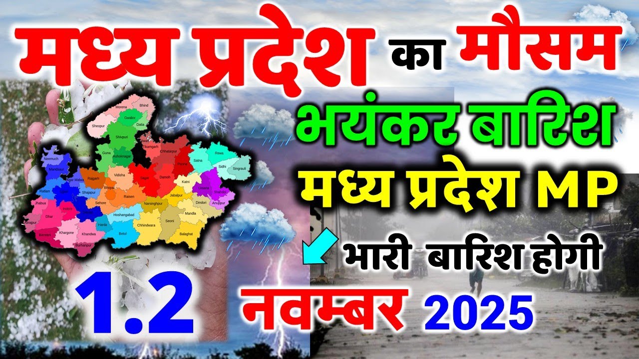 मध्यप्रदेश में भारी बारिश madhya pradesh weather मध्यप्रदेश मौसम 24 अक्टूबर 2025 24 October 2025