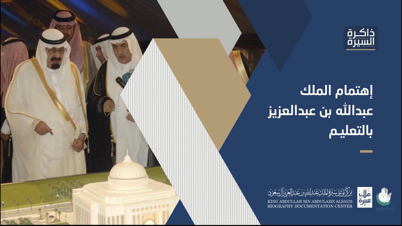 ‫#سيرة_ملك‬ ‫#التوثيق_الشفهي‬ : اهتمام الملك عبدالله بن عبدالعزيز بالتعليم