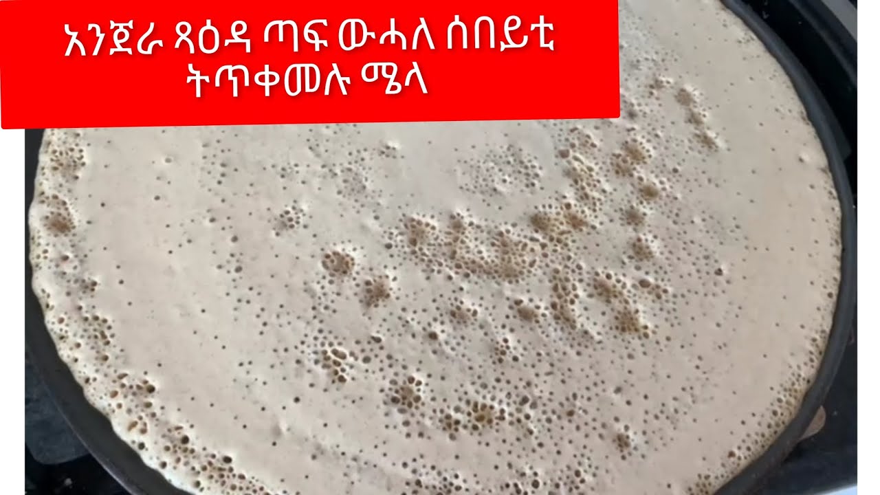 ዝፈተኩዋ ኣሰራርሓ አንጀራ #eritrean 🇪🇷🇪🇷🇪🇷🇪🇷#habesha #enjera 🇪🇷🙏