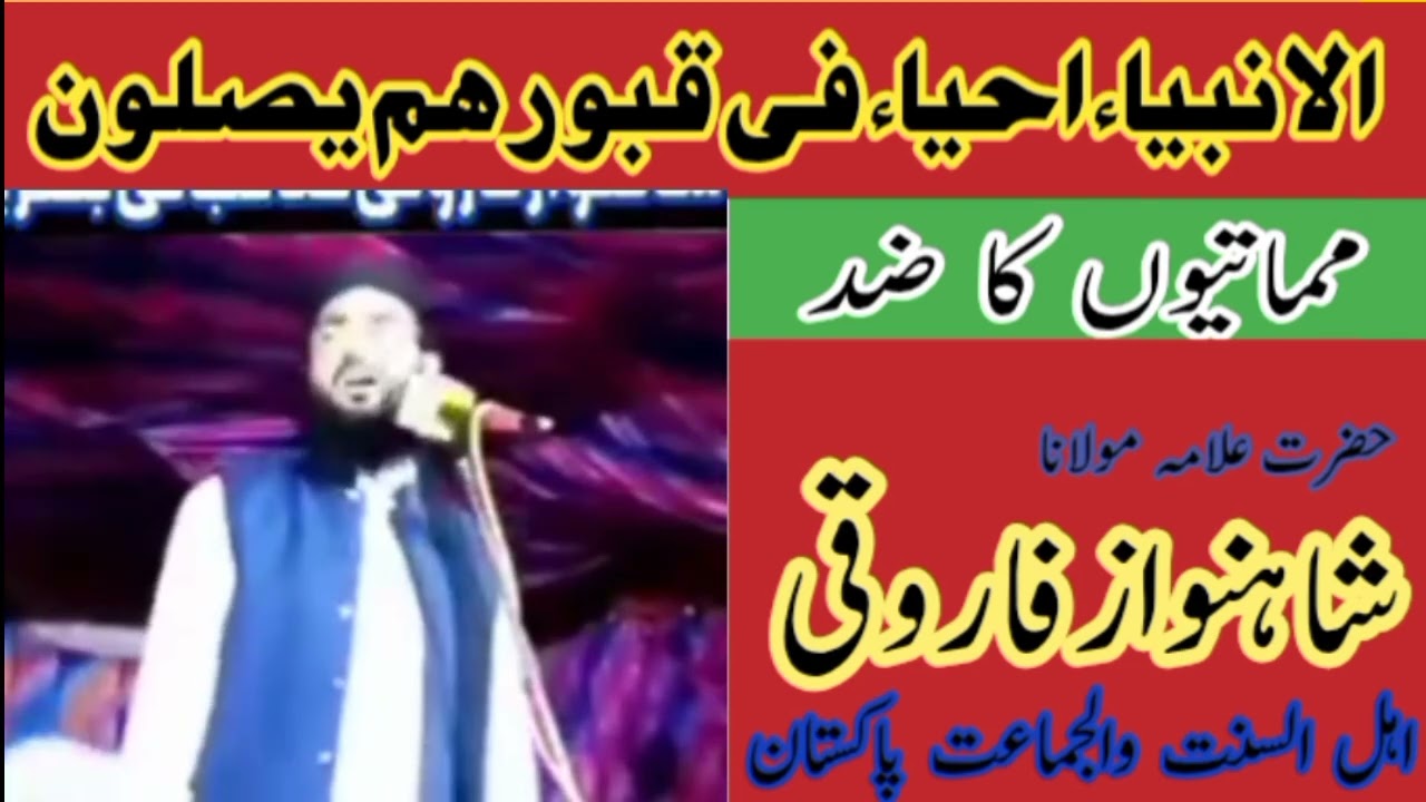 حدیث الانبیاء احیاء فی قبورہم یصلون / مولانا شاہنواز فاروقی صاحب / #ahnaf_media_services_12 