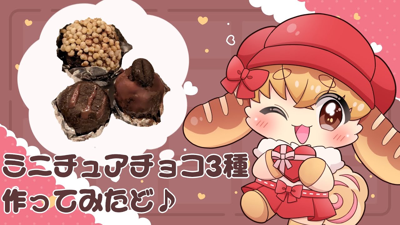 【miniature】バレンタインデーにミニチュアプチチョコ３種はいかが🍫❔【vtuber】