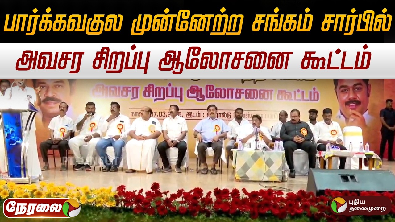🔴LIVE: பார்க்கவகுல முன்னேற்ற சங்கம் சார்பில் அவசர சிறப்பு ஆலோசனை கூட்டம் | Paarivendhar | Trichy