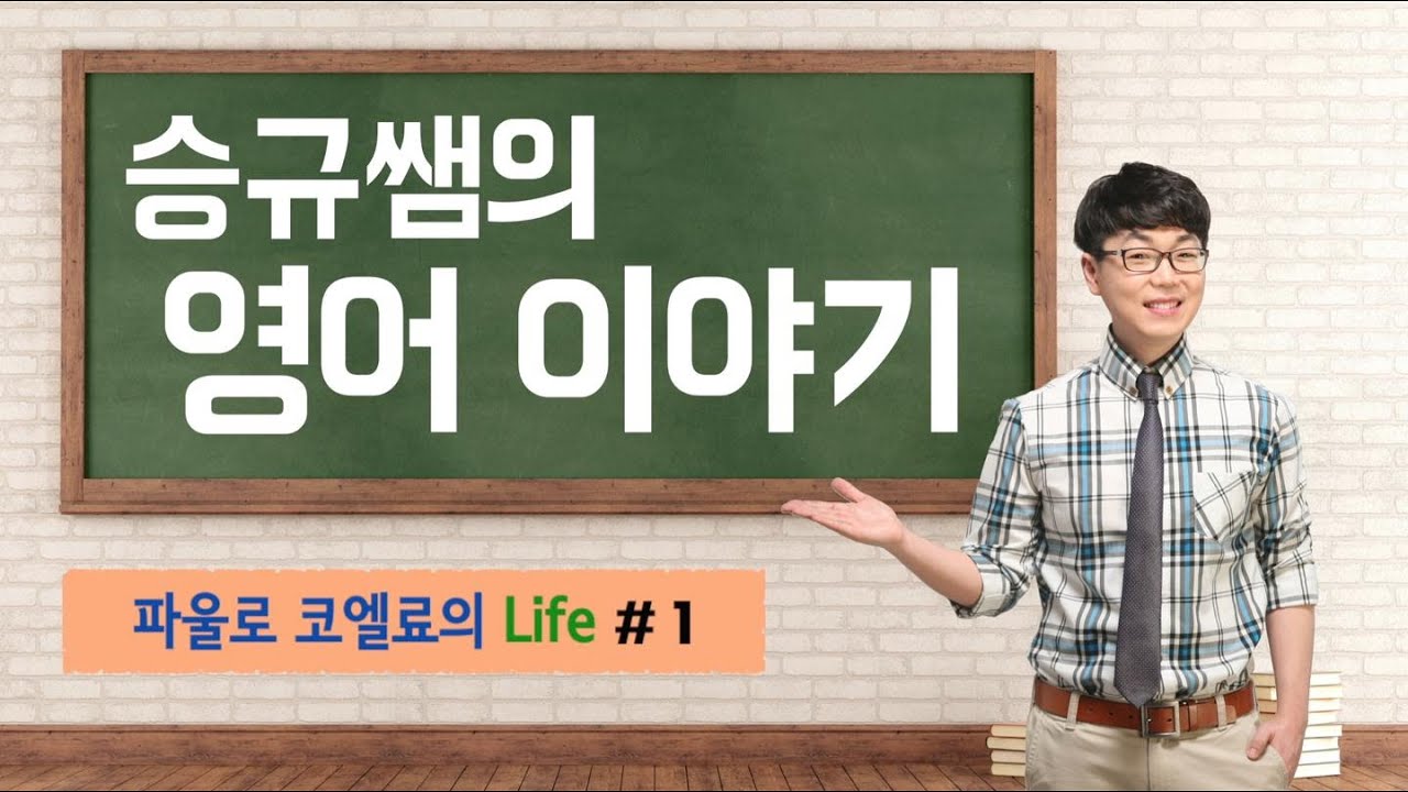 승규쌤의 영어이야기 | 파울로 코엘료의 Life #1