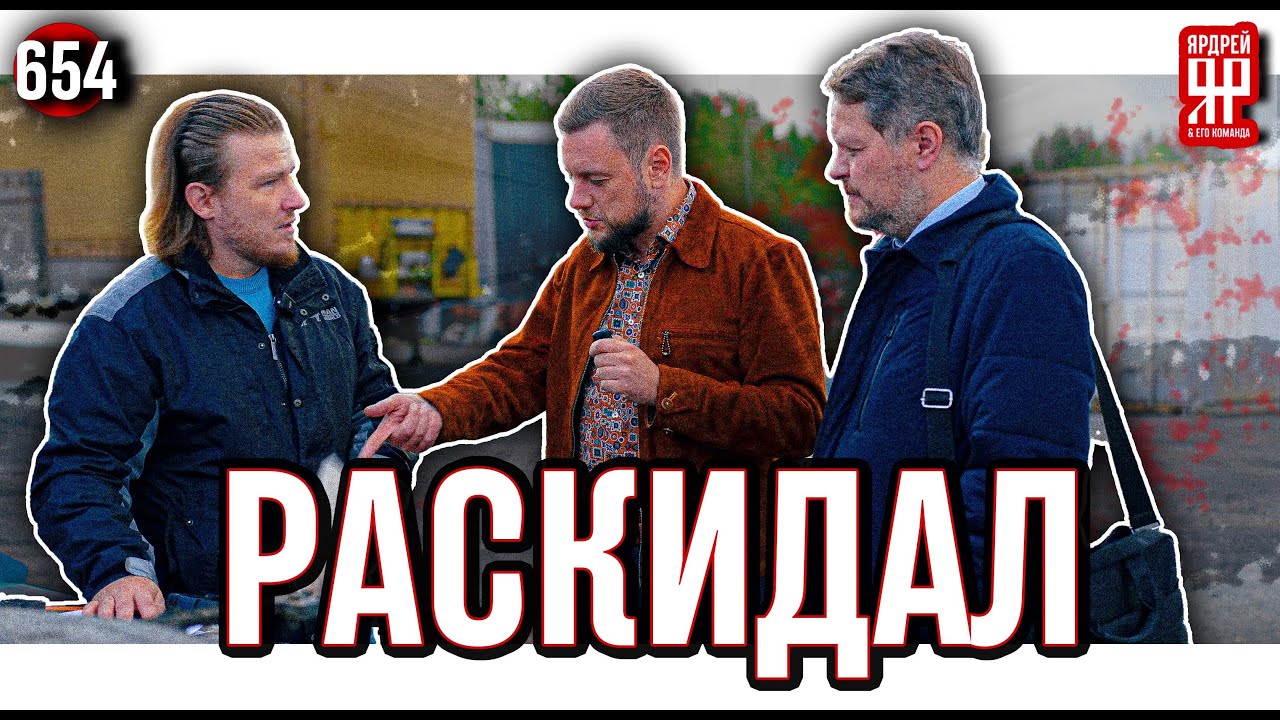 Почти 1 000 000 000 долгов. Как прогорает бизнес. (Ярдрей 654)
