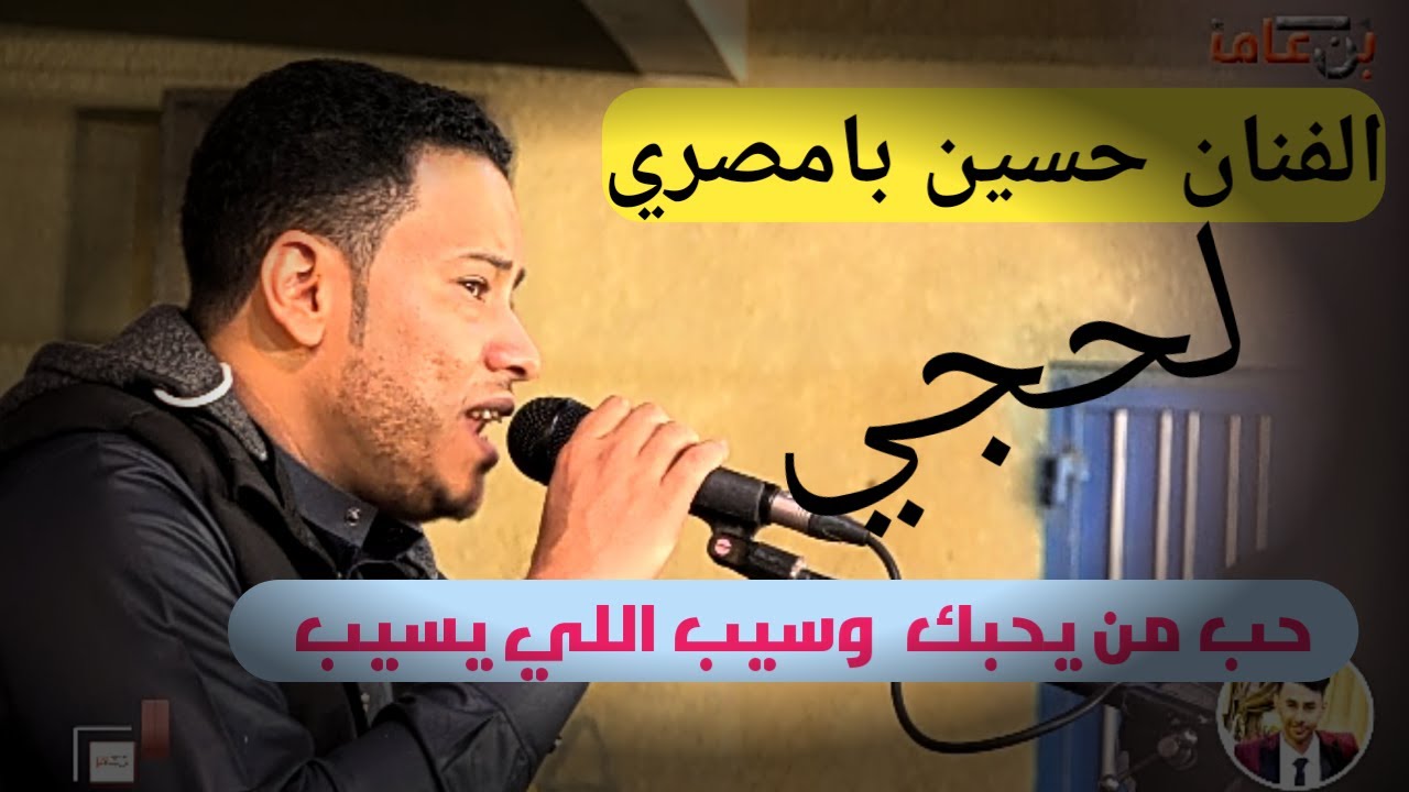 حسين بامصري: نجم الطرب الحضرمي حب من يحبك وسيب اللي نسيك : أغنية خالدة تعبر عن الحب والهجر