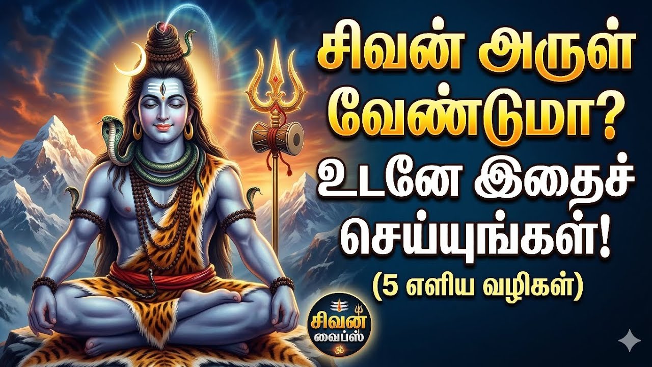 சிவன் அருள் முழுமையாக கிடைக்க உடனே இதை செய்யுங்கள்! | 5 எளிய வழிகள் | Lord Shiva Grace Tamil