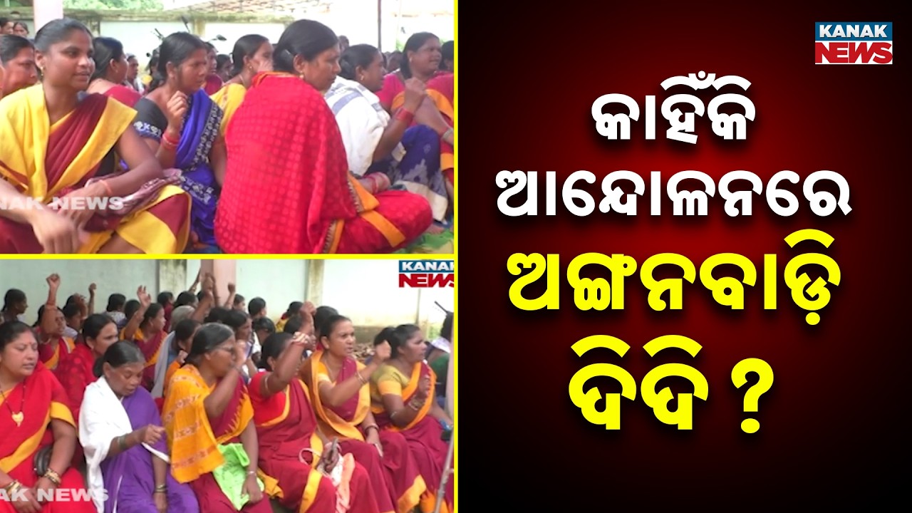 Odisha Anganwadi Protest | Centres Shut as Workers Launch Agitation