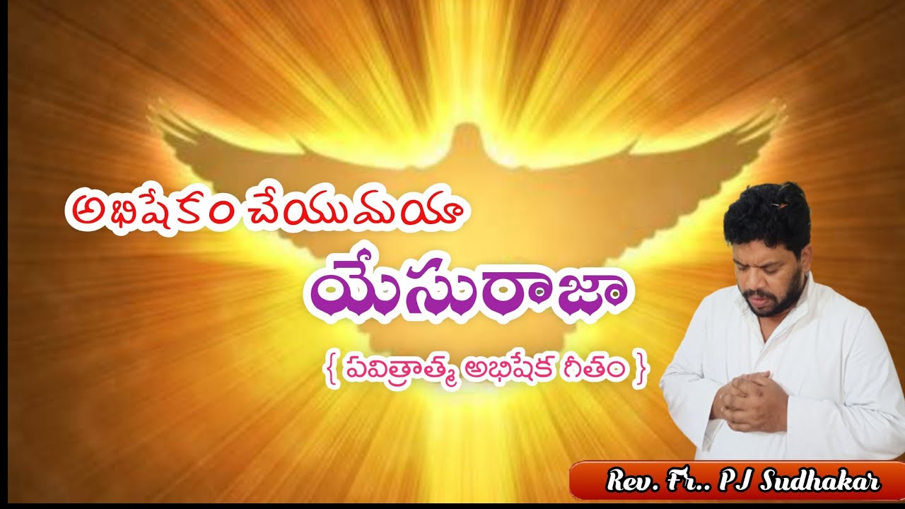 అభిషేకం చేయుమయా యేసురాజా #lent abhishekam cheyumaya yesu raja