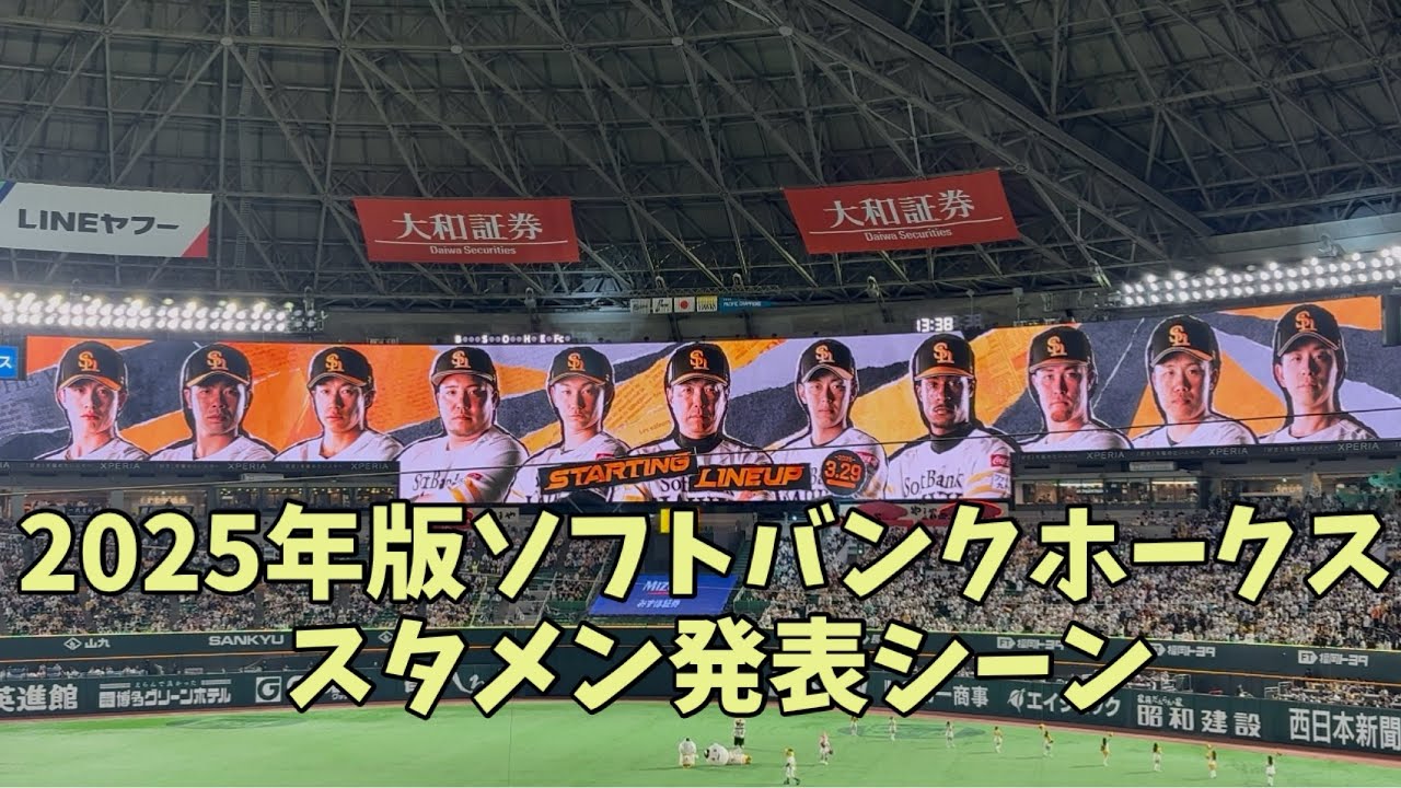 リニューアル㊗️2025年公式戦バージョン㊗️ソフトバンクホークススタメン発表フル✨