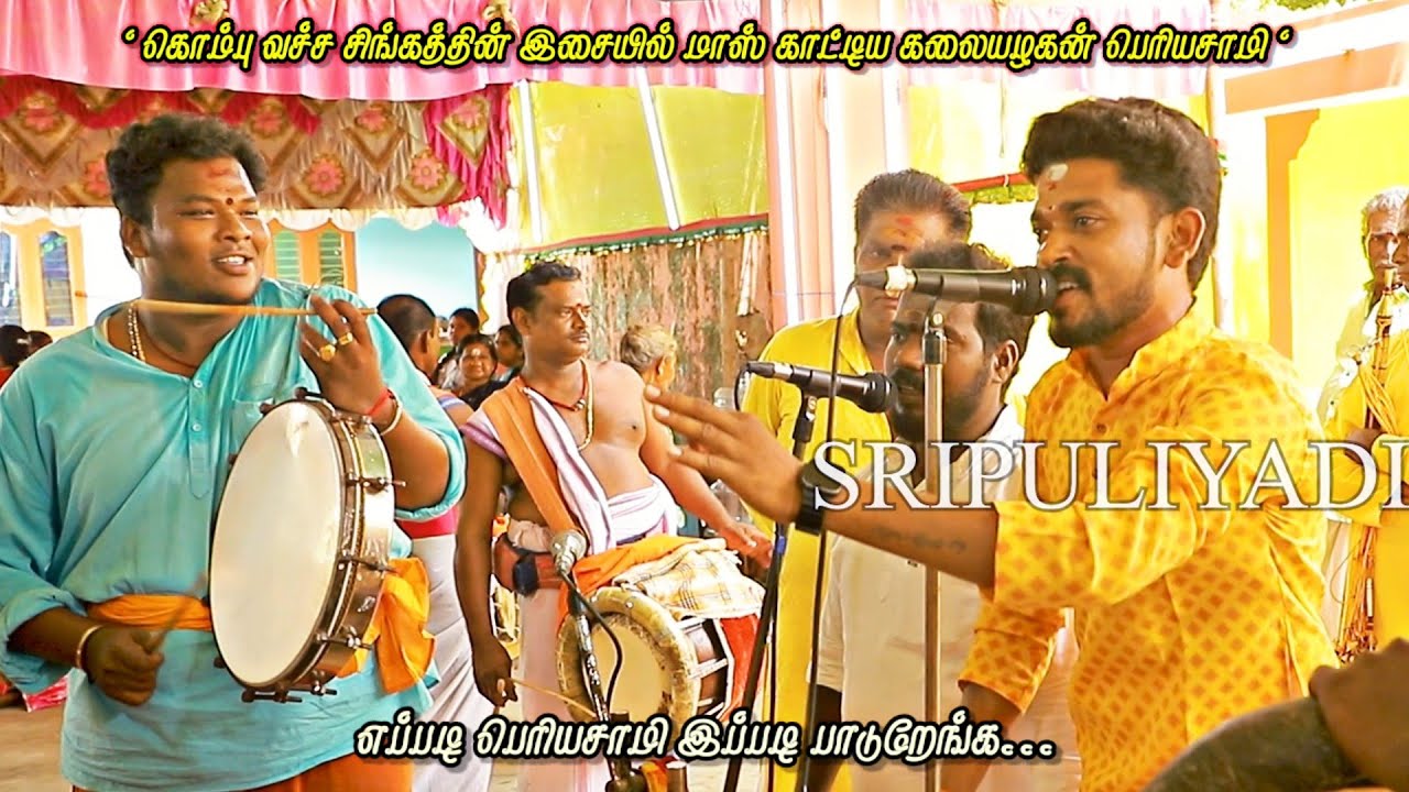 மகுட இசையில் மாஸ் காட்டிய கலையழகன் திரு.M.பெரியசாமி அண்ணாவி | கொம்பு வச்ச சிங்கத்தின் தப்பு இசையில்