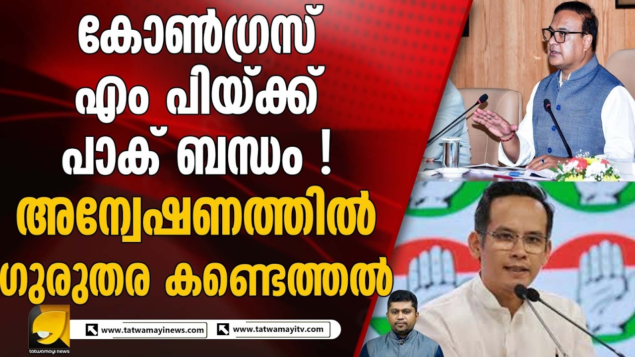 കൂടുതൽ അന്വേഷണത്തിന് കേന്ദ്ര ഏജൻസികൾ വന്നേക്കും ! GOURAV GOGOI