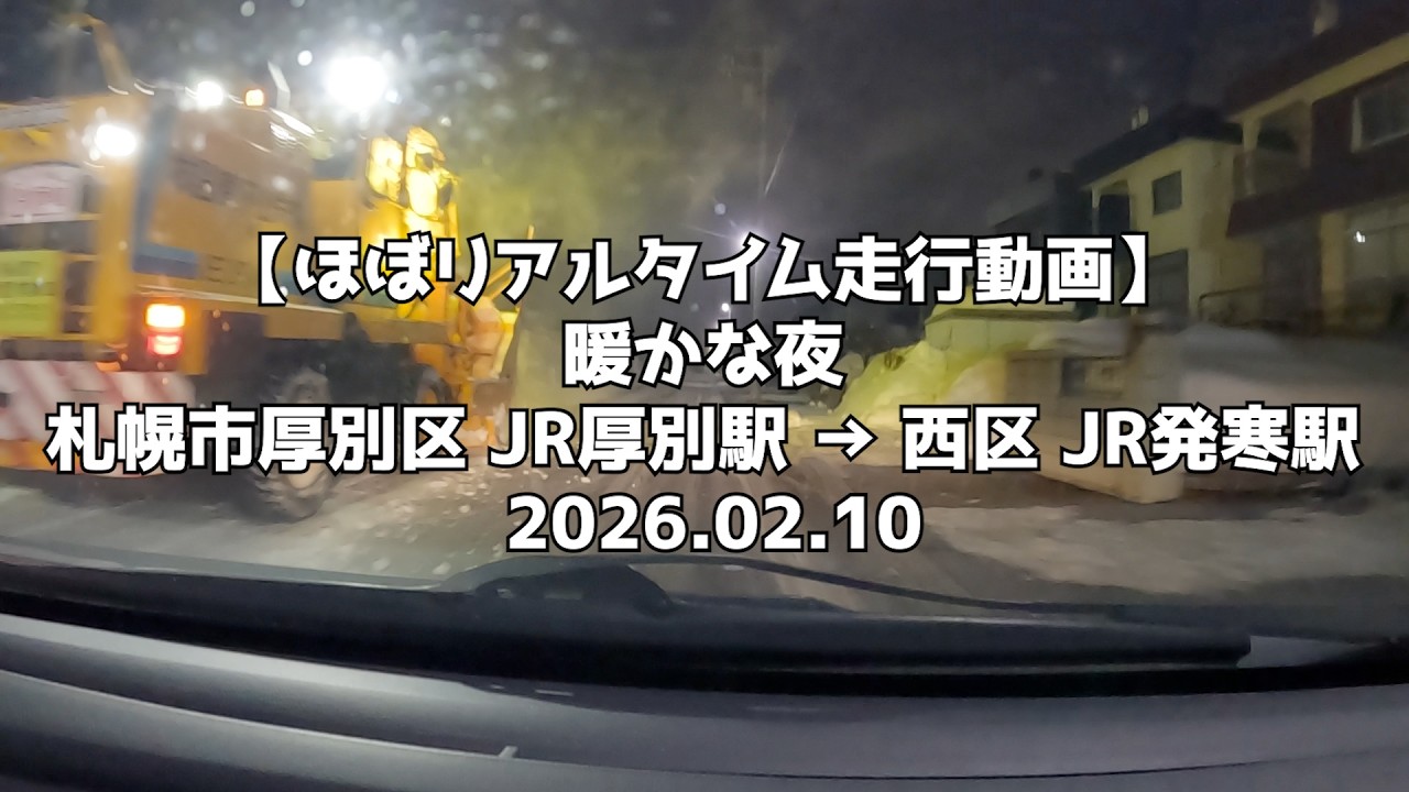 【ほぼリアルタイム走行動画】暖かな夜 札幌市厚別区 JR厚別駅 → 西区 JR発寒駅 2026 02 10