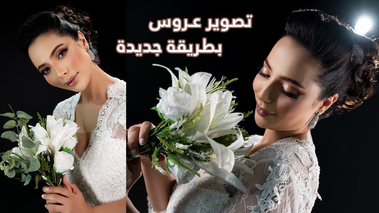 تصوير العروس بطريقة جديدة