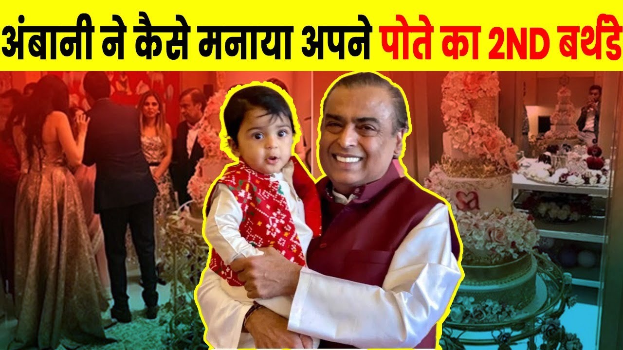 मुकेश अंबानी के पोते 'पृथ्वी' के बर्थडे का ग्रैंड सेलिब्रेशन | Mukesh Ambani Grandson Birthday Party