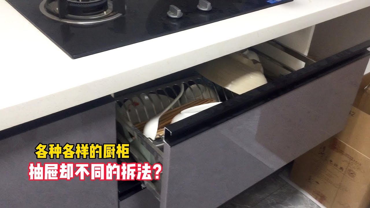 家里各种式样厨柜，里面抽屉拆法却完全不同？师傅手把手教你