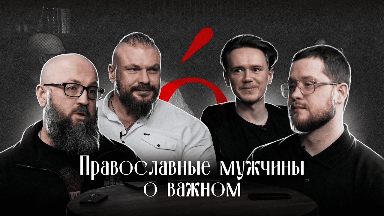 Православие, сила духа и будущее России | Круглый стол проекта «Логос»