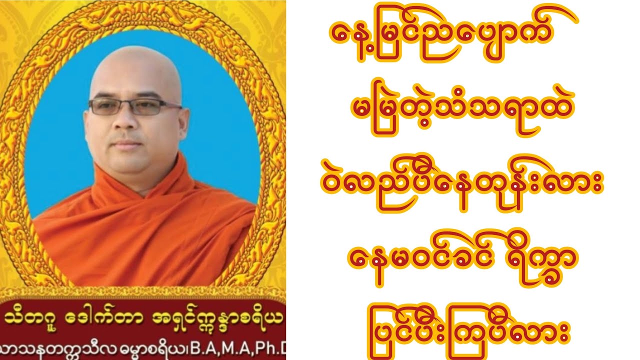 နောင်ဘဝ ချမ်းသာဖို့ နေမဝင်ခင် ကောင်းမှုပြုပါ#တရားတော်များ #တရားတော် #knowledge @dhammaoflight 