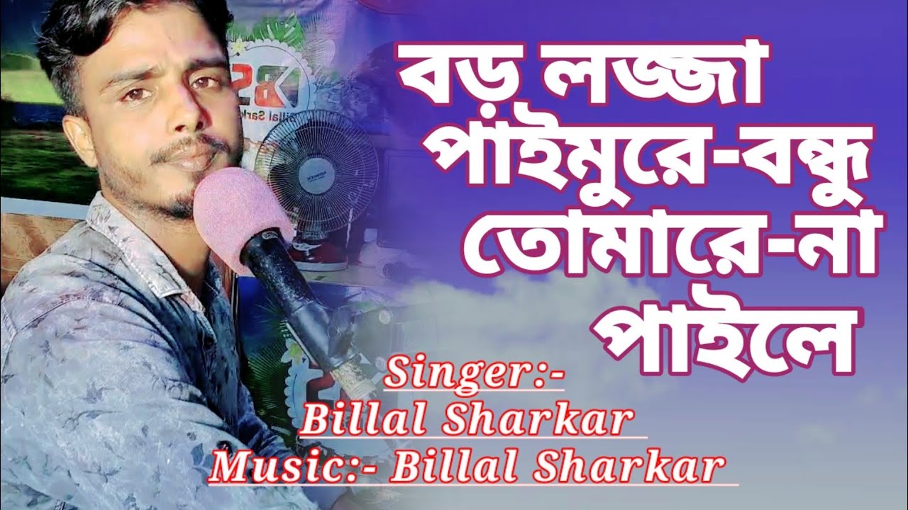 বড় লজ্জা পাইমুরে বন্ধু তোমারে না পাইলে/Boro Lojja Paimore Bondu Tomare na paile/ Billal Sharkar....