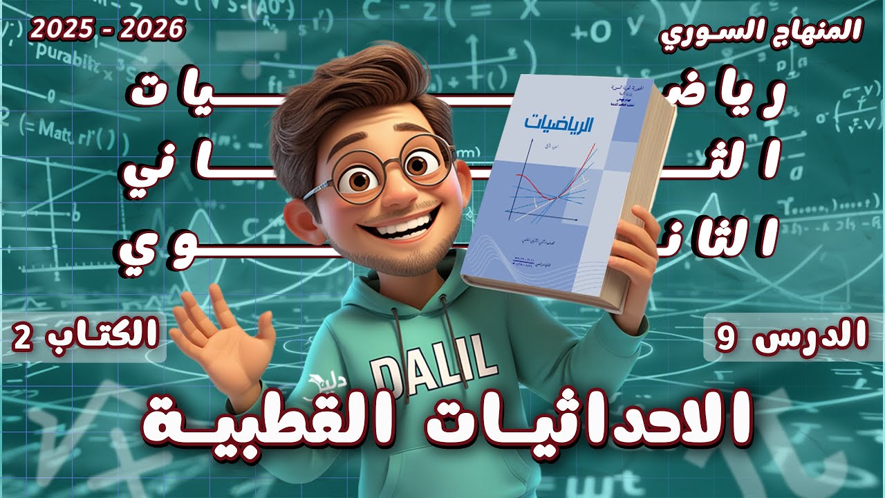 الاحداثيات القطبية | الدرس 9️⃣ الوحدة 2️⃣ رياضيات الصف الحادي عشر علمي كتاب الجزء 2 المنهاج السوري