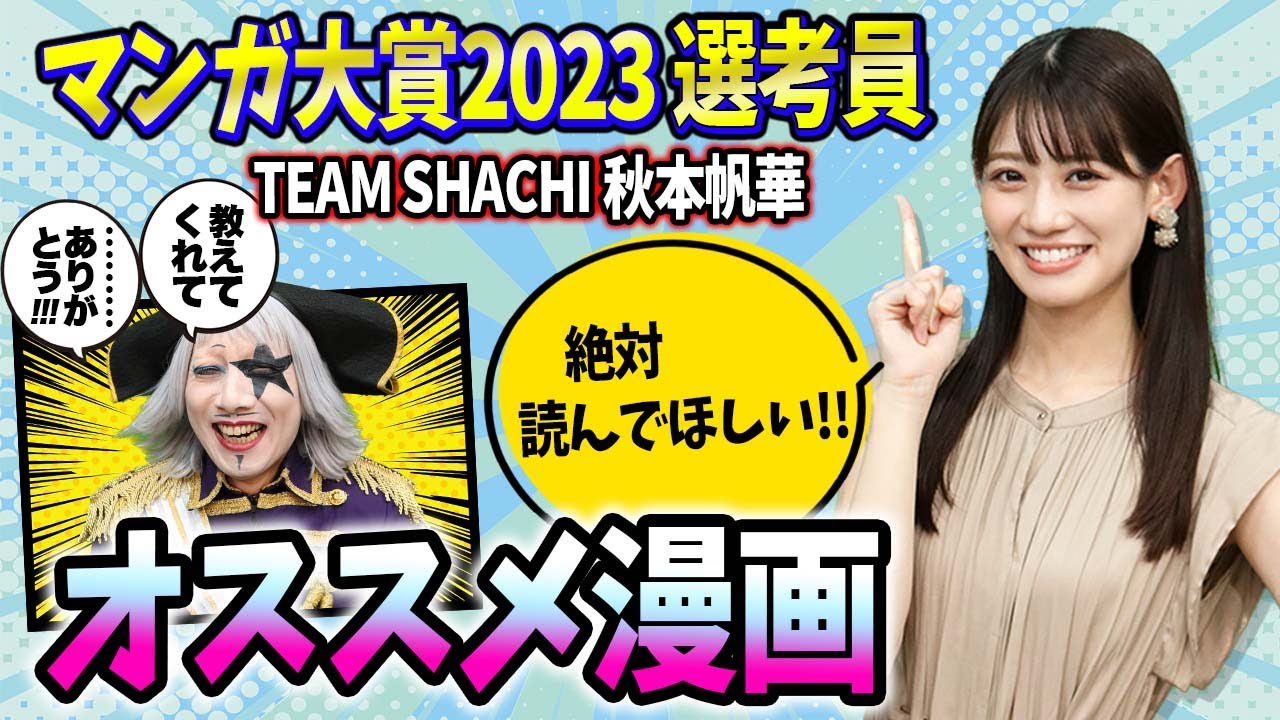 『マンガ大賞2023選考員』秋本帆華さんにオススメ漫画を教えてもらった！！