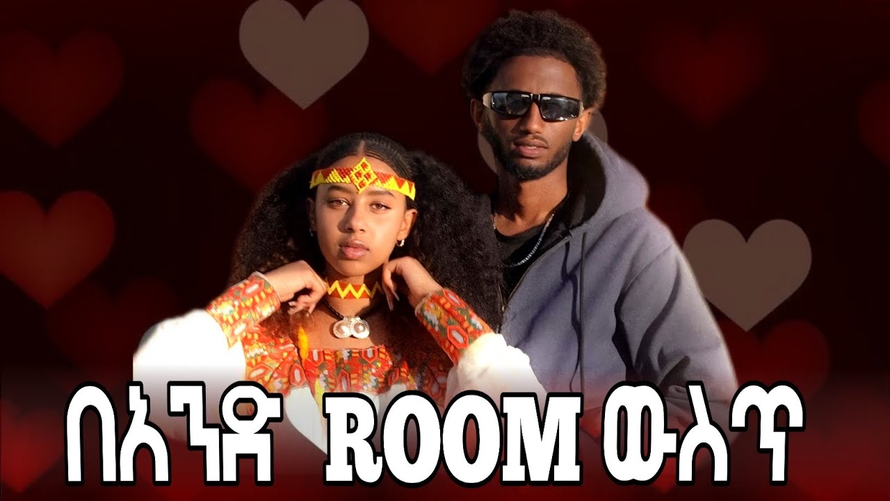 🛑Melat &Haron አንድ ክፍል ውስጥ ተገናኙ  😮😮😮😮😮😮#habesha #ebs #toktok #tiktoklive #live #funny