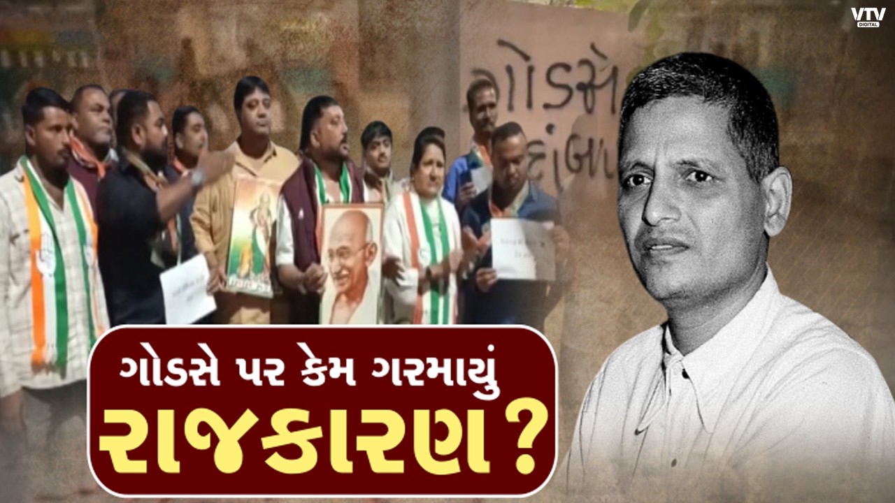 ‘હું નાથુરામ ગોડસે’ નાટકનો સામે કોંગ્રેસનો ઉગ્ર વિરોધ | VTV Digital