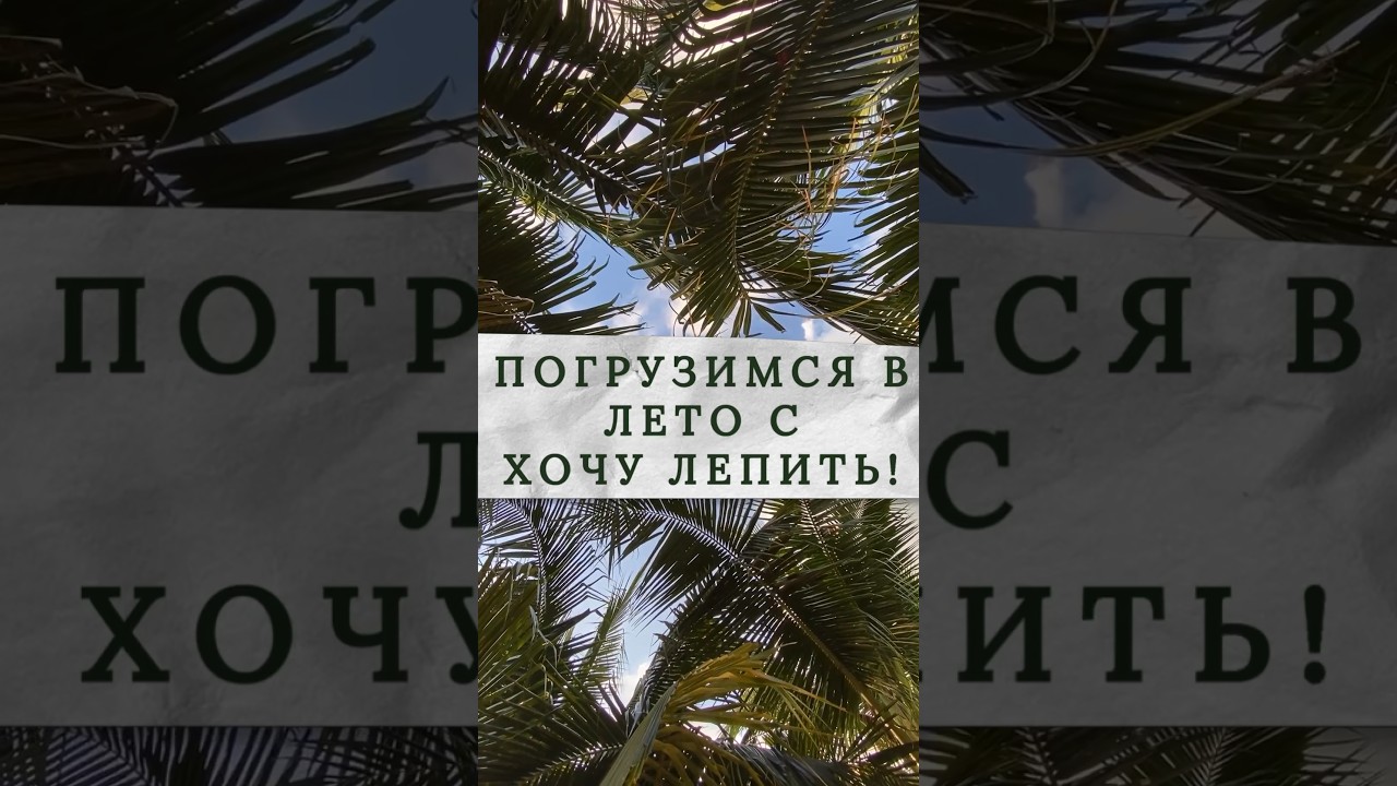 Лепим кокос и ежевику! 