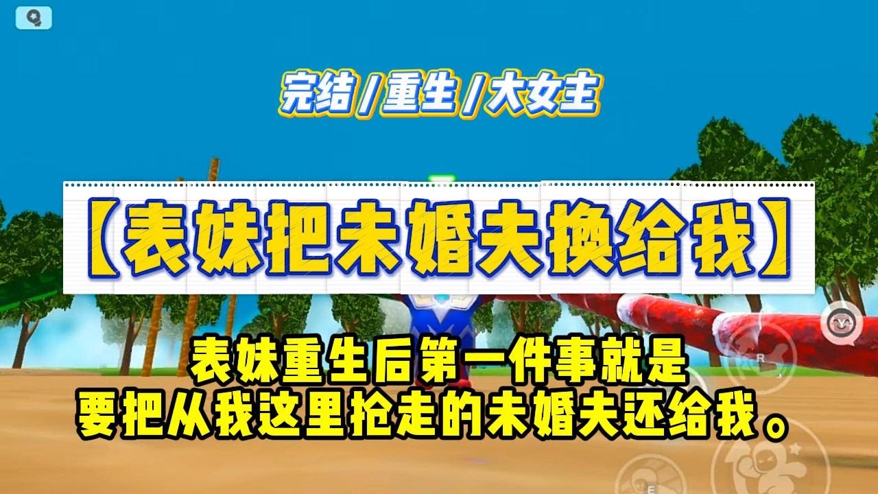 《表妹把未婚夫换给我》表妹重生后第一件事就是要把从我这里抢走的未婚夫还给我。#一口气看完 #小说 #绿茶 #复仇 #重生 #现实情感 #大女主