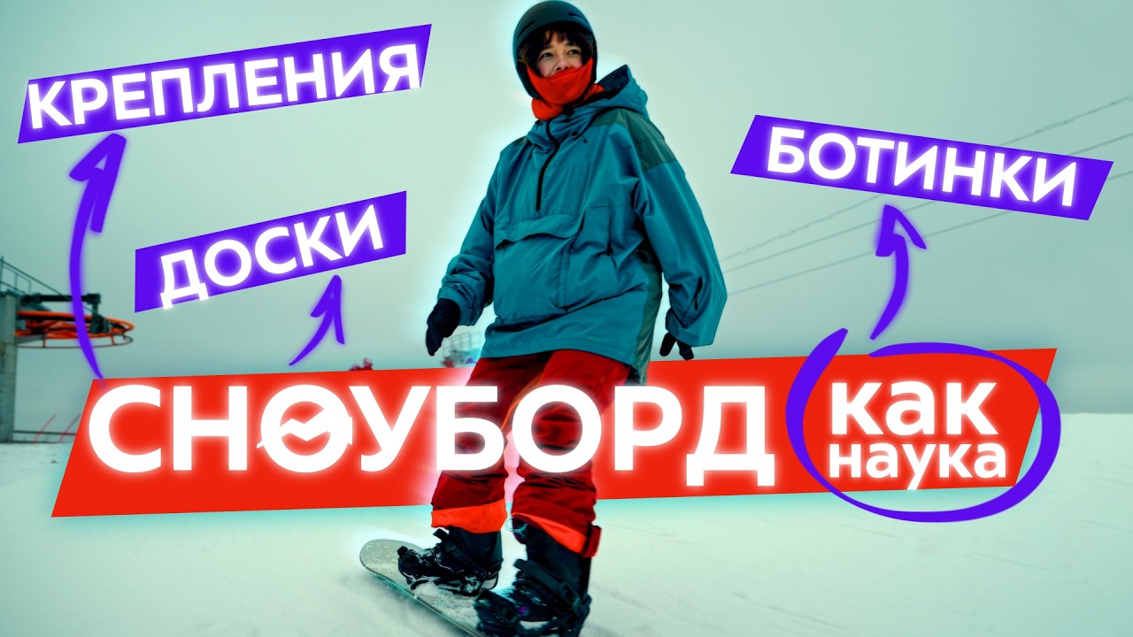 Все о сноуборде: как подобрать борд и ботики, настроить крепления правильно - от экспертов