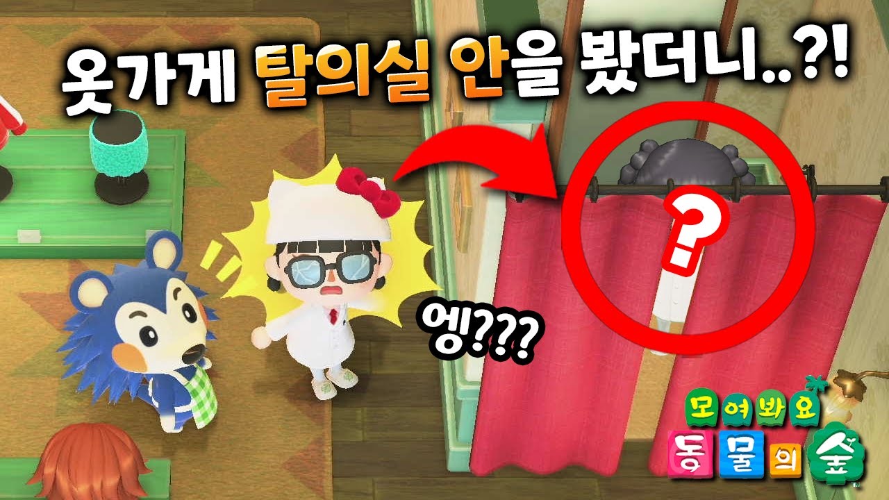 옷 갈아입는 사람을 밖에서 본다면 어떻게 될까? 😳 동물의숲 실험