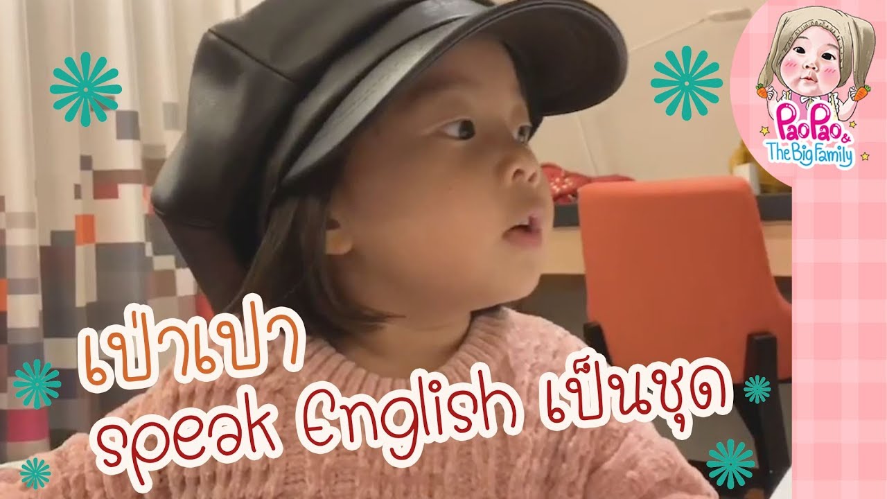 เป่าเปา Speak English เป็นชุดๆ l  Pao Pao And The Big Family