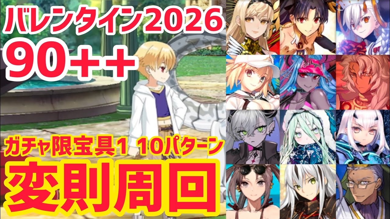 【FGO】90++ 変則3T周回 10パターン 度数調査 幼き王へのお届けもの バレンタイン2026【アフタータイム･バレンタイン2026 ～お母さんチョコの謎～】