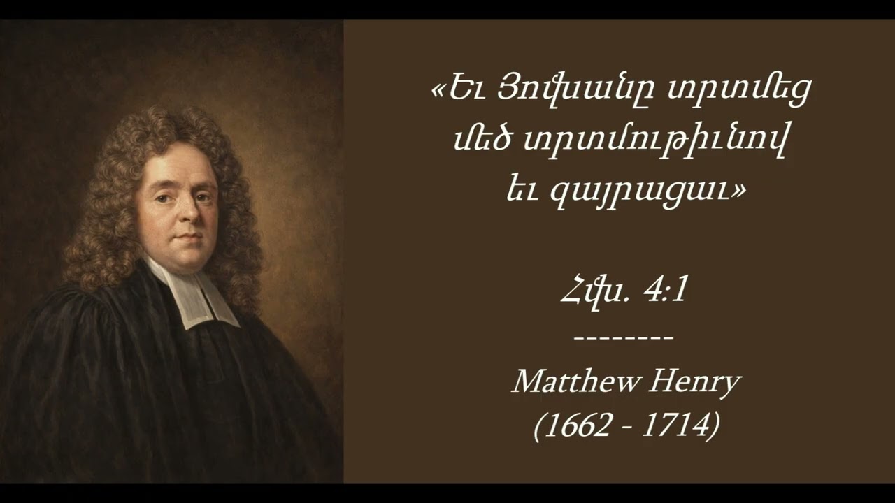 Մեթյու Հենրի I Ամենօրյա ընթերցանություն - Մարտի 8