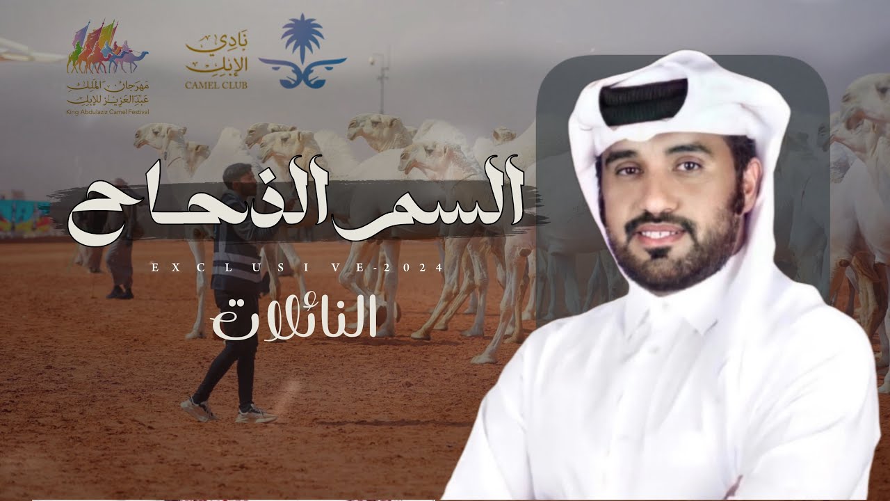 محمد ال نجم & عبدالهادي ال قنيفذ - السم الذحاح | عبدالله عامر النهدي 2024 حصرياً