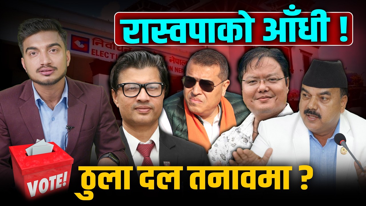 रुपन्देही-३ : डाक्टर, पाइलट कि पूर्वमेयर ? रास्वपाको जनलहर, एमाले-कांग्रेसभित्रै अन्तर्घातको डर !