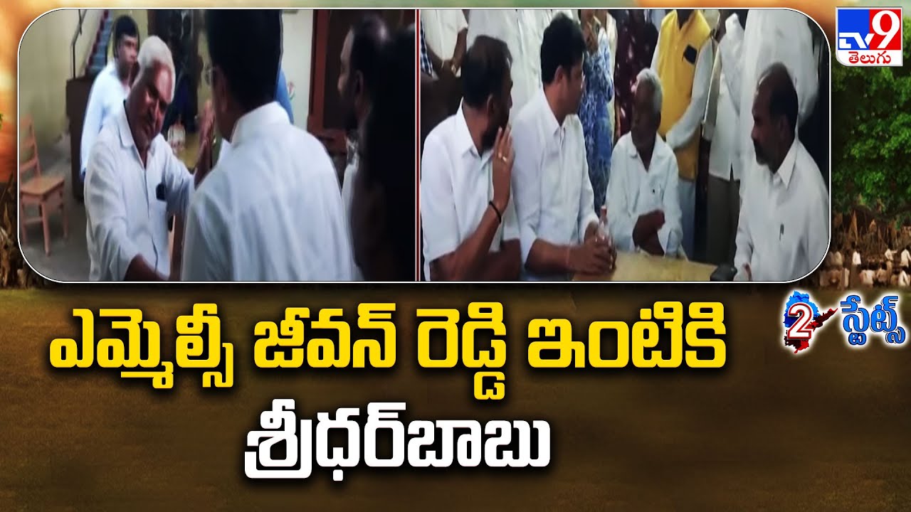 ఎమ్మెల్సీ జీవన్‌ రెడ్డి ఇంటికి శ్రీధర్‌బాబు | Minister Sridhar Babu Meets MLC Jeevan Reddy - TV9
