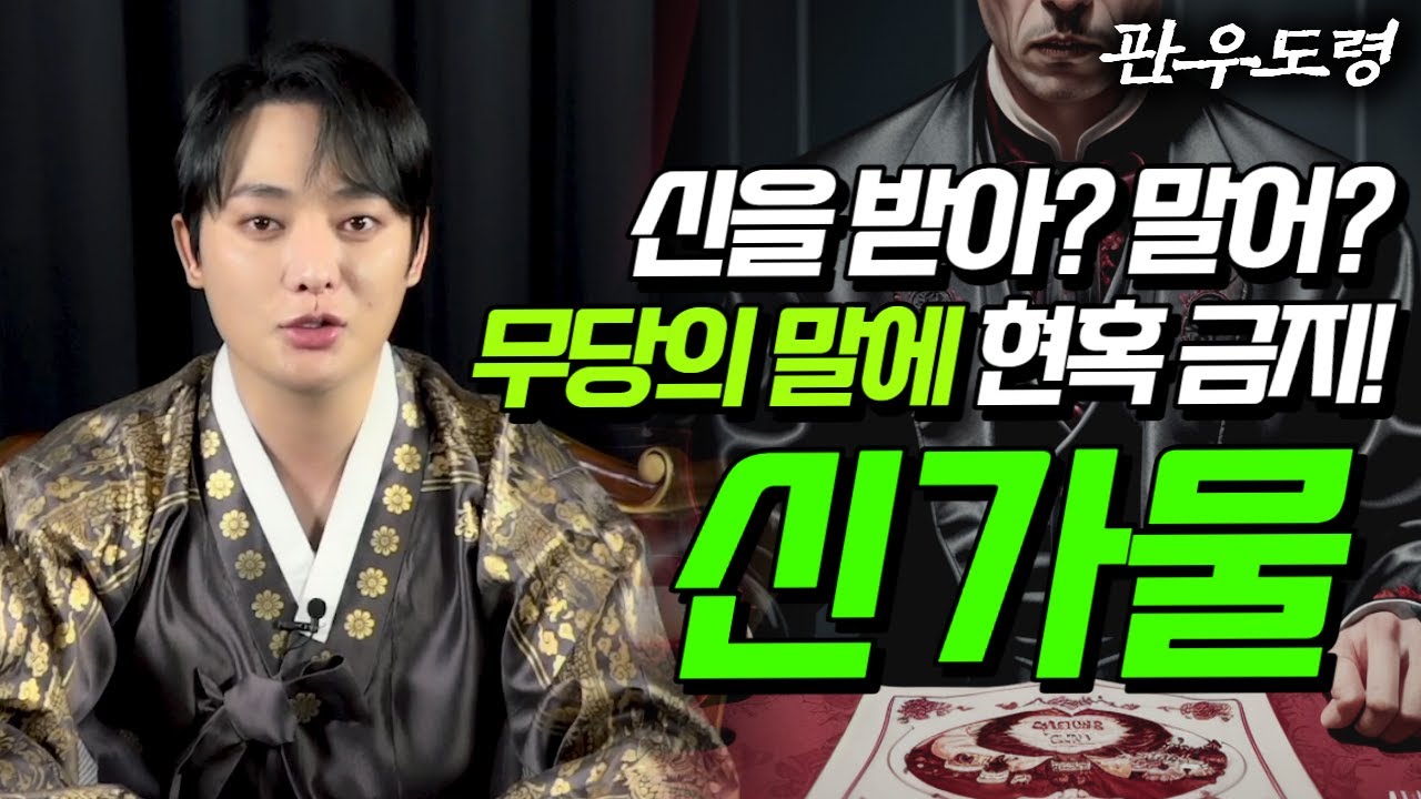 (관우도령) 도대체 신가물이 뭐길래?! 신가물의 모든 것