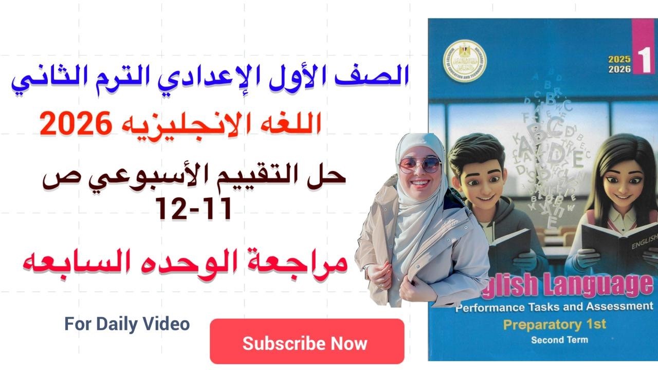 حل صفحة 11-12 تقييمات الوزارة انجليزي أولى اعدادي حل مراجعة الوحدة السابعة الترم الثاني 2026
