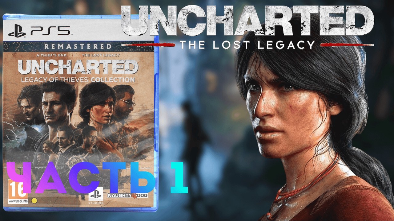 UNCHARTED: THE LOST LEGACY — ПРОХОЖДЕНИЕ НА PS5 (Legacy of Thieves Collection) Часть 1