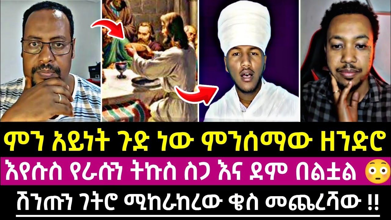 ምን አይነት ጉድ ነው ምንሰማው ዘንድሮ እየሱስ የራሱን ትኩስ ስጋ እና ደም በልቷል 😳 ሽንጡን ገትሮ ሚከራከረው ቄስ መጨረሻው !!