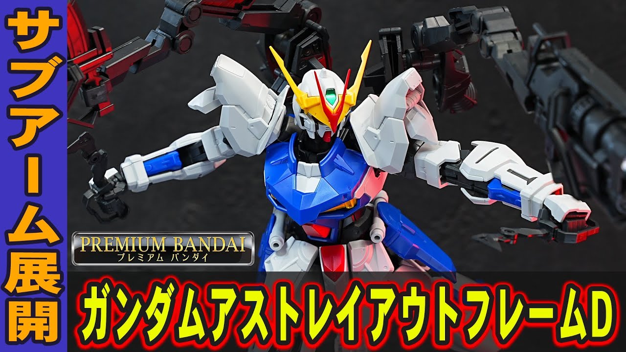 【MG1/100 ガンダムアストレイアウトフレームD】サブアームを展開して4本の腕に武装を装備できるガンダム！ガンカメラなど新規武装が付属！ベースのテスタメントガンダムと比較しながら違いをチェック！