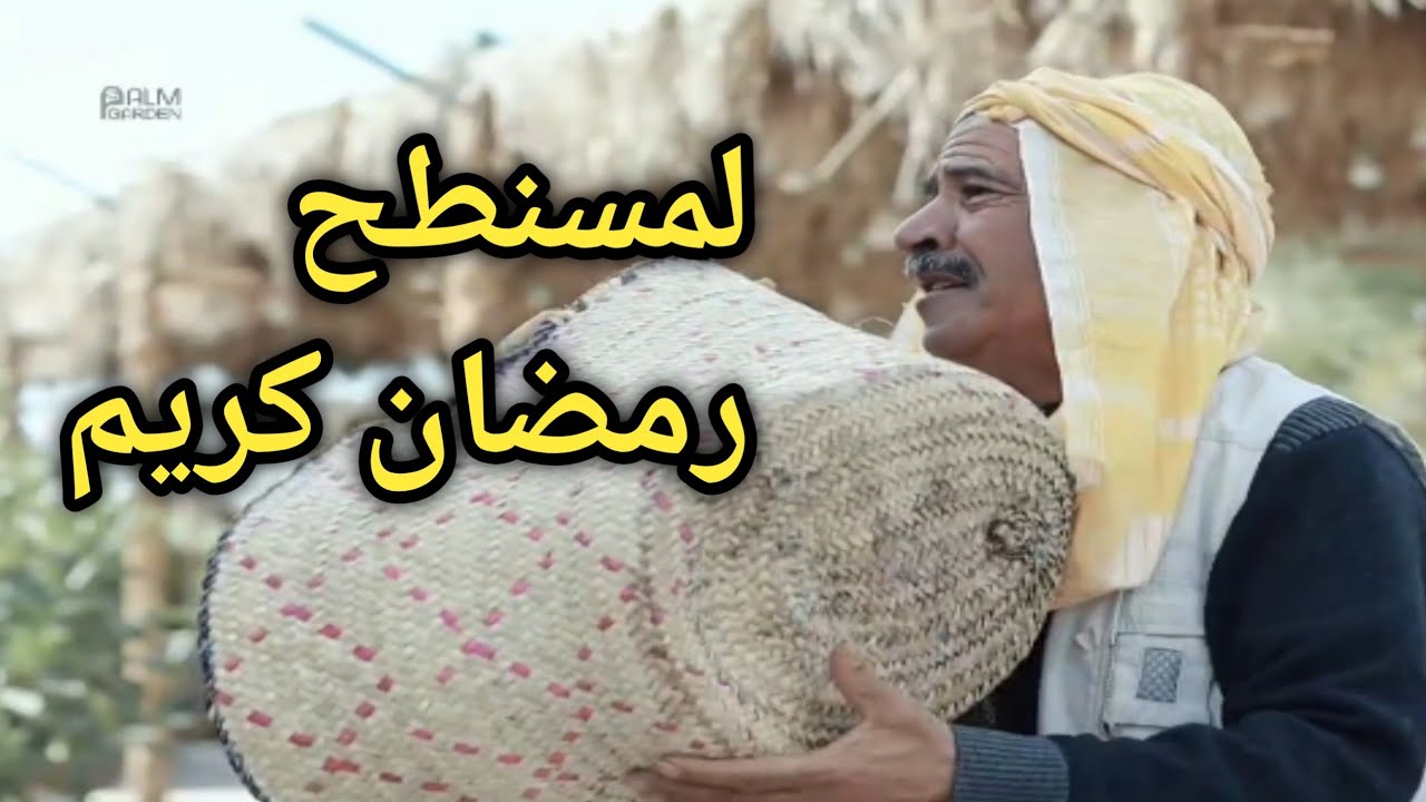 لمسنطح تمثيل سوفي (رمضان كريم)