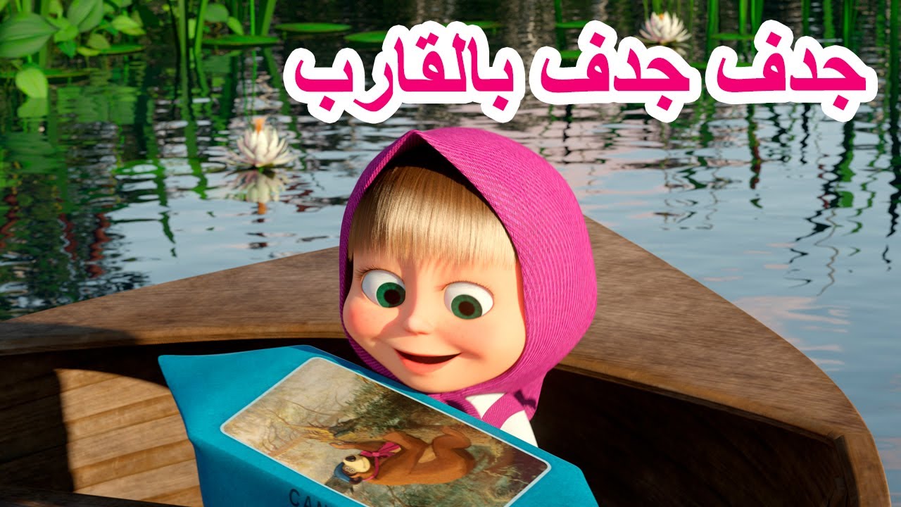 جديد أغنية 🎵🛶 جدف جدف بالقارب 🐻👱‍♀️ ماشا و الدب