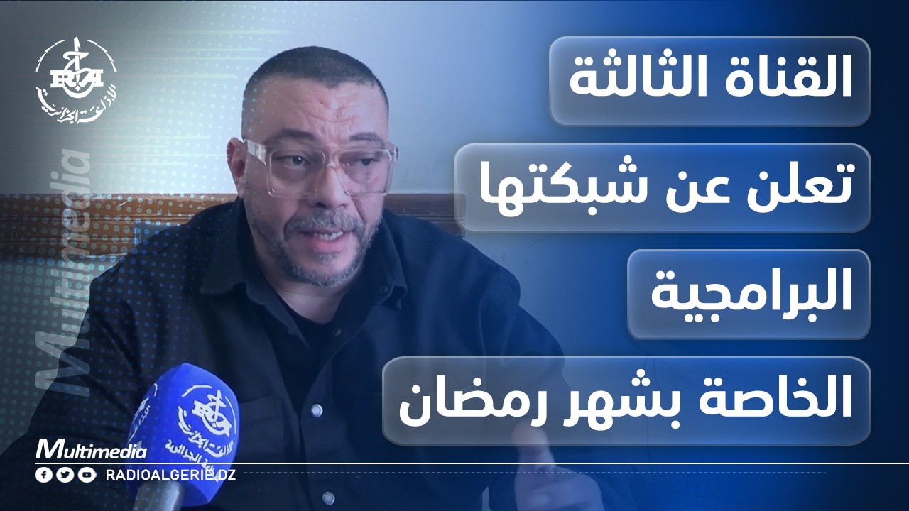 القناة الثالثة تعلن عن شبكتها البرامجية الخاصة بشهر رمضان